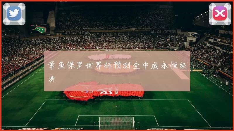 章鱼保罗世界杯预测全中成永恒经典