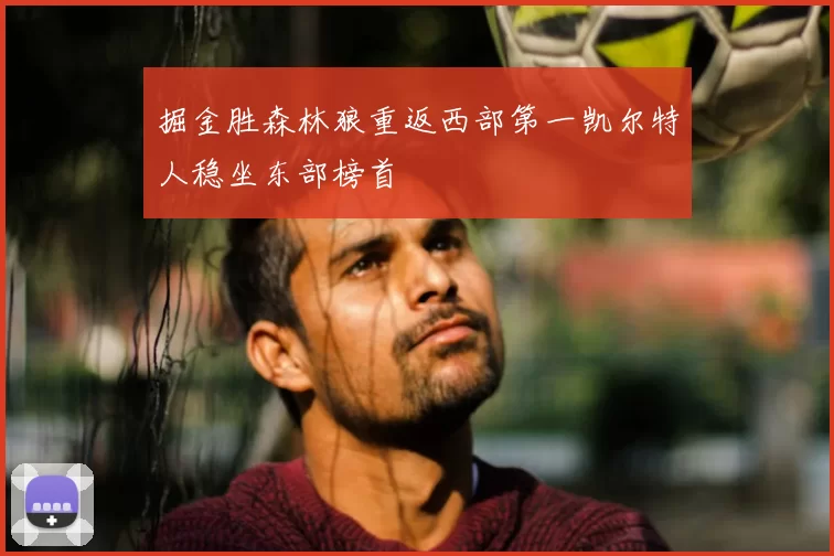 掘金胜森林狼重返西部第一凯尔特人稳坐东部榜首