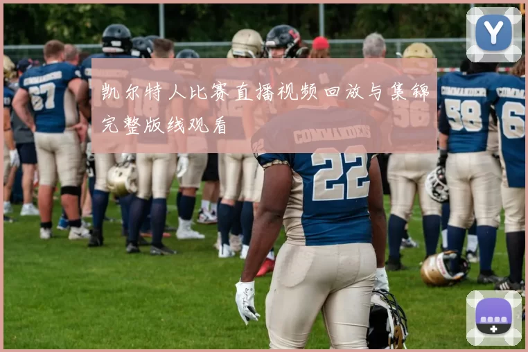 凯尔特人比赛直播视频回放与集锦完整版线观看