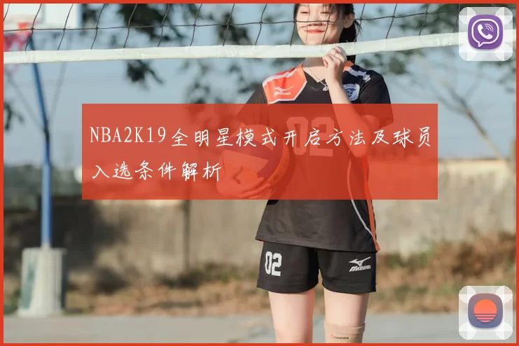 NBA2K19全明星模式开启方法及球员入选条件解析