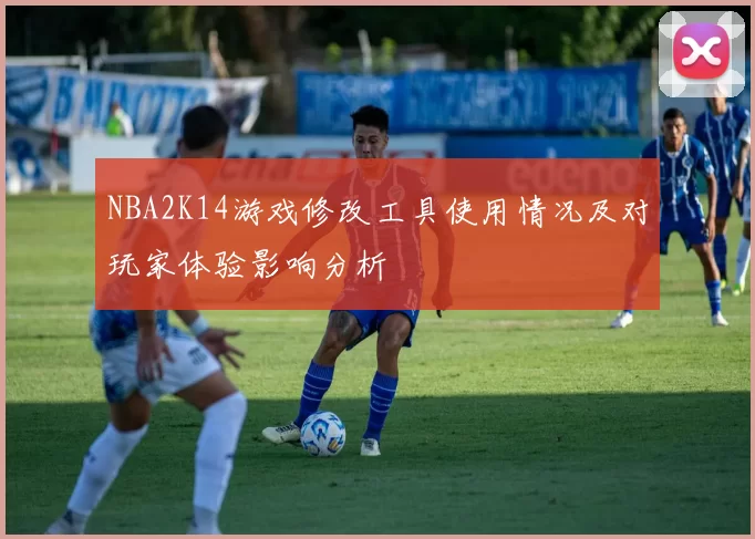 NBA2K14游戏修改工具使用情况及对玩家体验影响分析