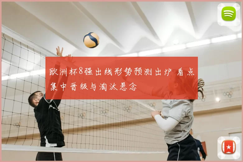 欧洲杯8强出线形势预测出炉 看点集中晋级与淘汰悬念