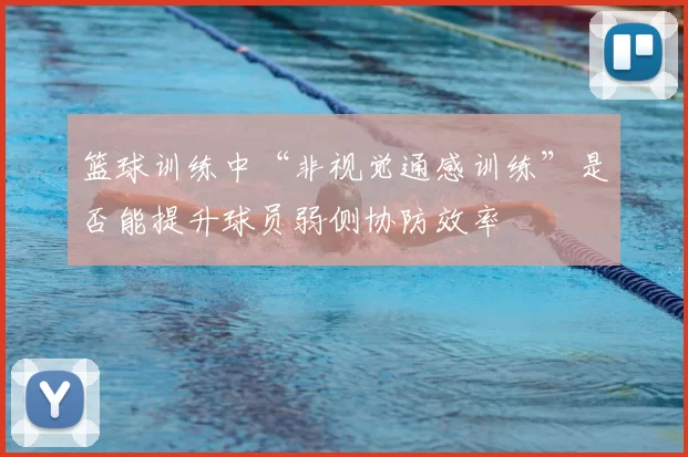 篮球训练中“非视觉通感训练”是否能提升球员弱侧协防效率