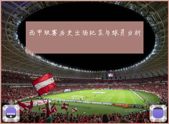 西甲联赛历史出场纪录与球员分析