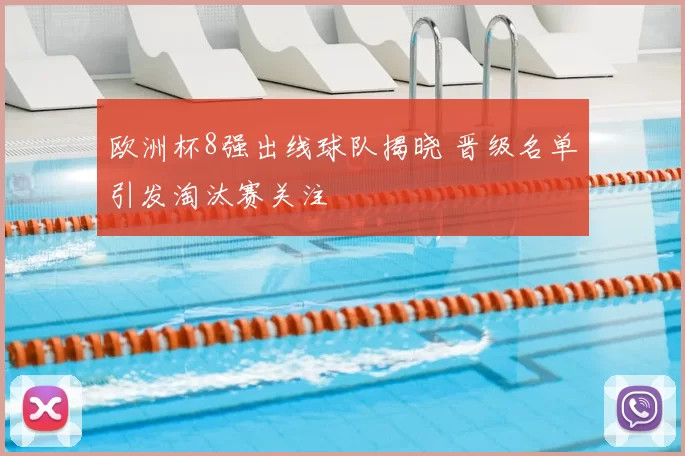 欧洲杯8强出线球队揭晓 晋级名单引发淘汰赛关注