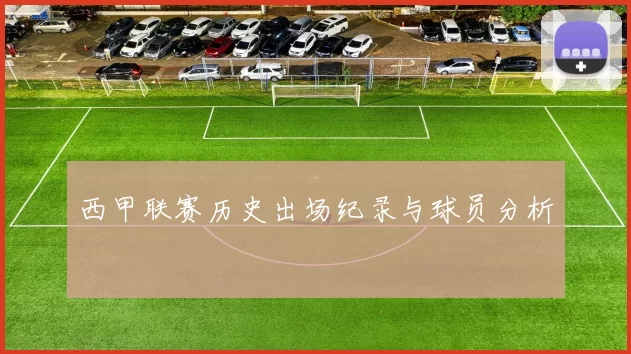 西甲联赛历史出场纪录与球员分析