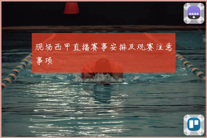 现场西甲直播赛事安排及观赛注意事项