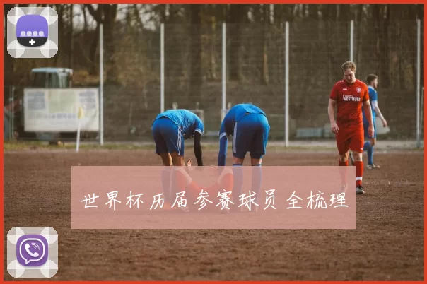 世界杯历届参赛球员全梳理