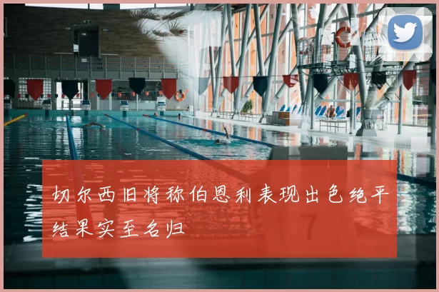 切尔西旧将称伯恩利表现出色绝平结果实至名归