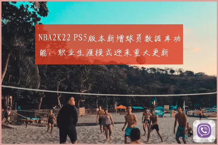 NBA2K22 PS5版本新增球员数据库功能，职业生涯模式迎来重大更新