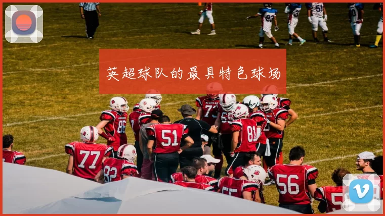 英超球队的最具特色球场