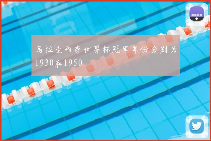 乌拉圭两夺世界杯冠军年份分别为1930和1950