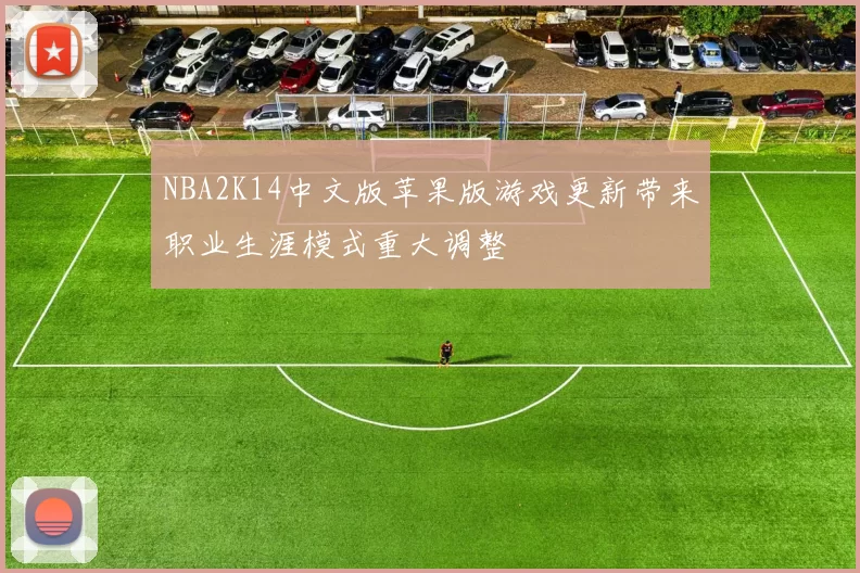 NBA2K14中文版苹果版游戏更新带来职业生涯模式重大调整