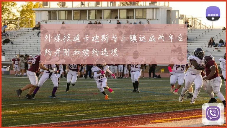 外媒报道卡迪斯与三镇达成两年合约并附加续约选项