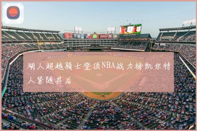 湖人超越骑士登顶NBA战力榜凯尔特人紧随其后