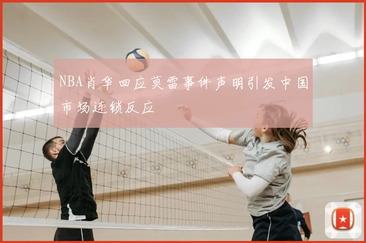 NBA肖华回应莫雷事件声明引发中国市场连锁反应