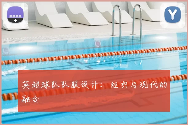 英超球队队服设计：经典与现代的融合