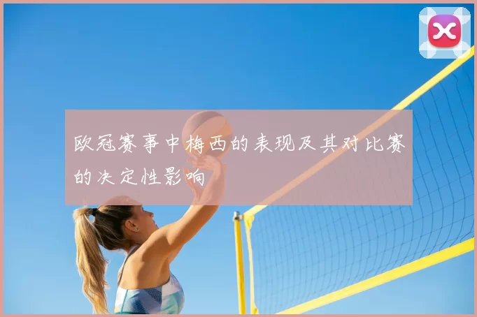 欧冠赛事中梅西的表现及其对比赛的决定性影响