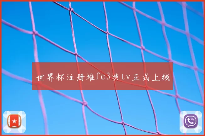 世界杯注册堆fc3典tv正式上线
