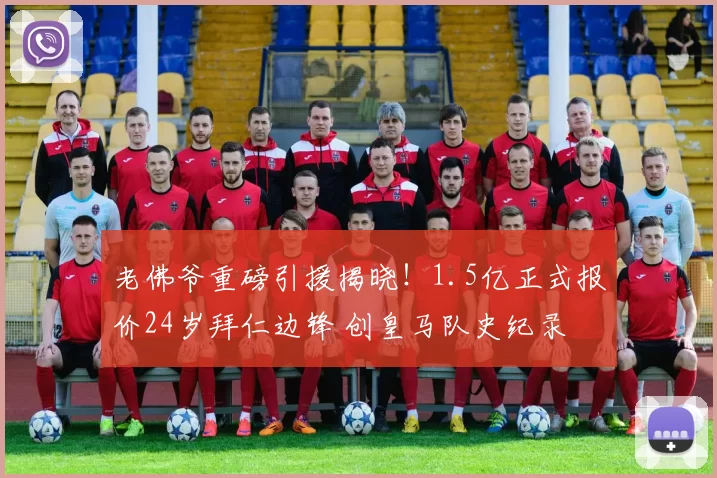 老佛爷重磅引援揭晓!1.5亿正式报价24岁拜仁边锋 创皇马队史纪录