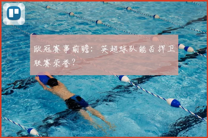 欧冠赛事前瞻：英超球队能否捍卫联赛荣誉？