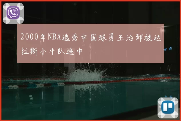 2000年NBA选秀中国球员王治郅被达拉斯小牛队选中