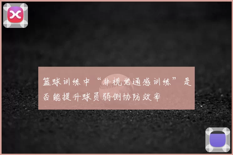 篮球训练中“非视觉通感训练”是否能提升球员弱侧协防效率