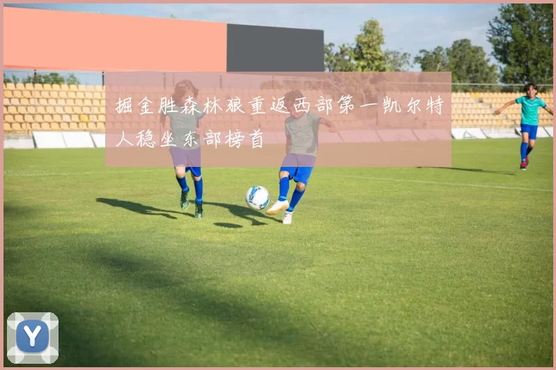 掘金胜森林狼重返西部第一凯尔特人稳坐东部榜首