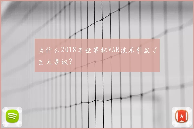 为什么2018年世界杯VAR技术引发了巨大争议?