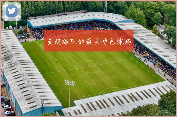 英超球队的最具特色球场