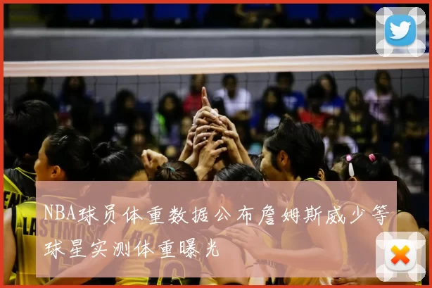 NBA球员体重数据公布詹姆斯威少等球星实测体重曝光