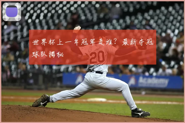 世界杯上一年冠军是谁?最新夺冠球队揭秘