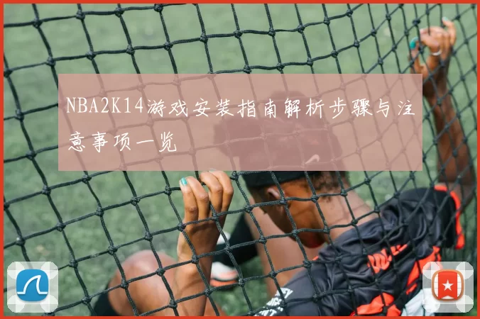 NBA2K14游戏安装指南解析步骤与注意事项一览
