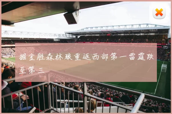 掘金胜森林狼重返西部第一雷霆跌至第三