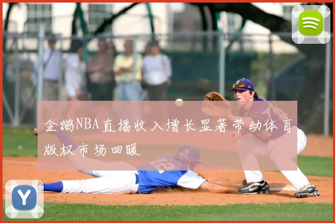 企鹅NBA直播收入增长显著带动体育版权市场回暖