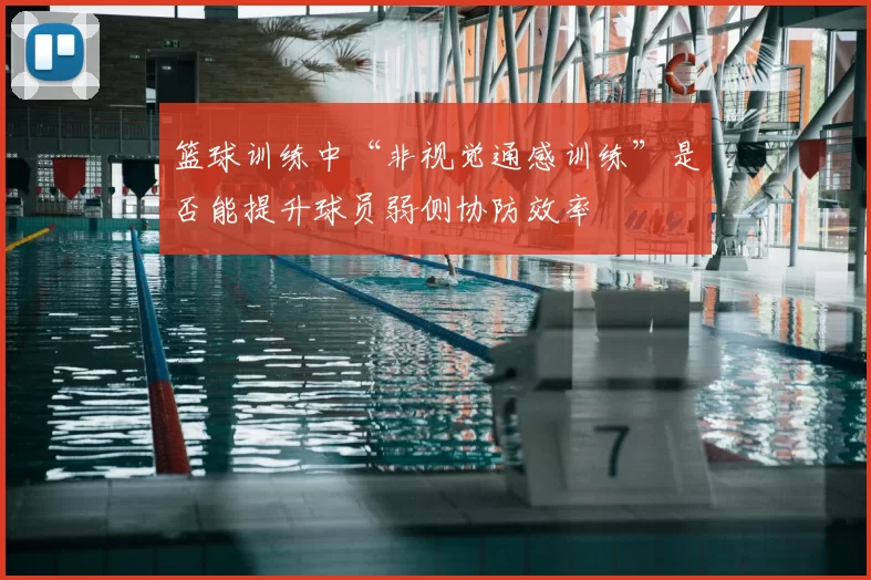篮球训练中“非视觉通感训练”是否能提升球员弱侧协防效率