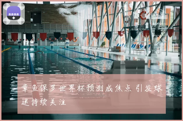 章鱼保罗世界杯预测成焦点 引发球迷持续关注