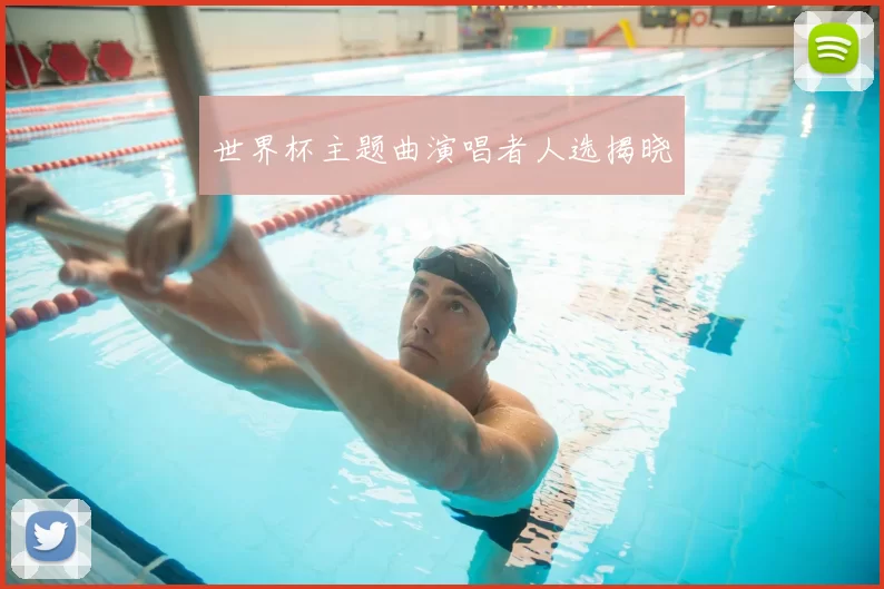 世界杯主题曲演唱者人选揭晓
