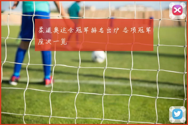 柔道奥运会冠军排名出炉 各项冠军座次一览
