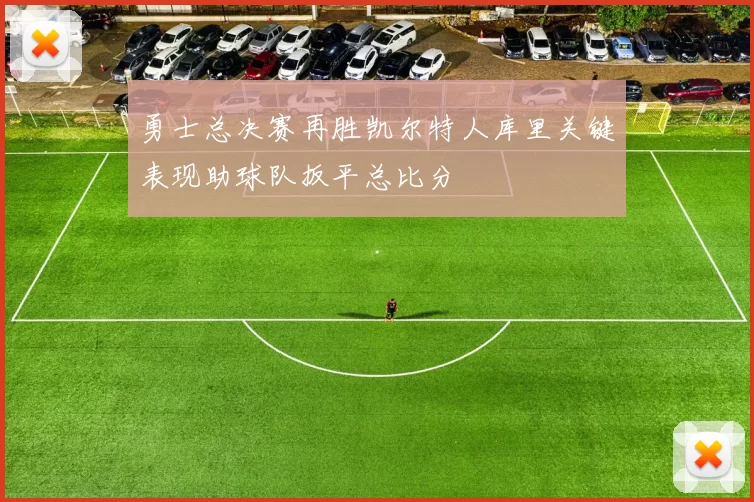 勇士总决赛再胜凯尔特人库里关键表现助球队扳平总比分