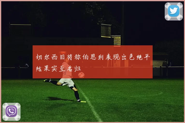 切尔西旧将称伯恩利表现出色绝平结果实至名归