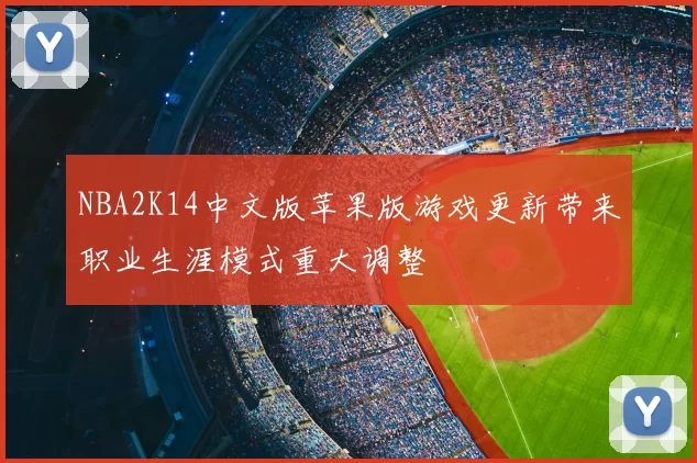NBA2K14中文版苹果版游戏更新带来职业生涯模式重大调整