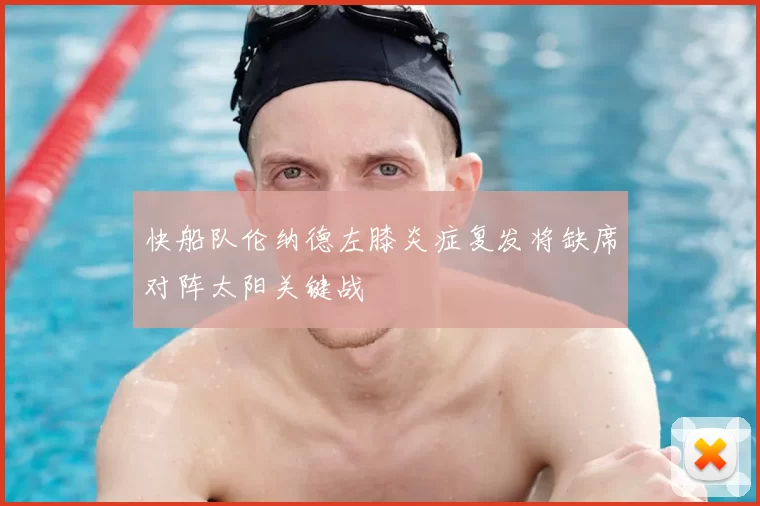 快船队伦纳德左膝炎症复发将缺席对阵太阳关键战