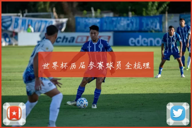 世界杯历届参赛球员全梳理