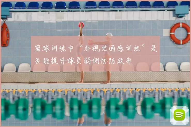 篮球训练中“非视觉通感训练”是否能提升球员弱侧协防效率