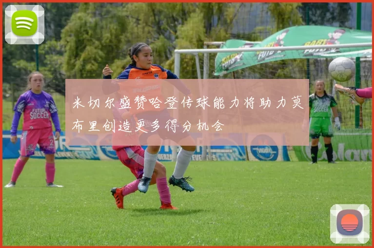 米切尔盛赞哈登传球能力将助力莫布里创造更多得分机会