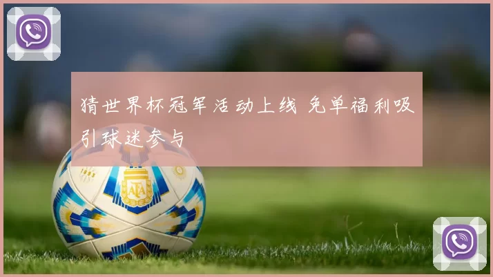 猜世界杯冠军活动上线 免单福利吸引球迷参与