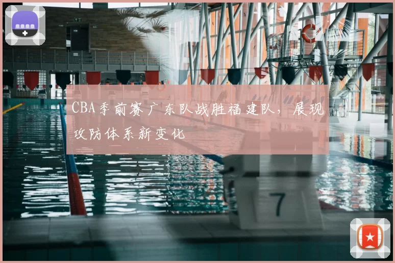 CBA季前赛广东队战胜福建队，展现攻防体系新变化