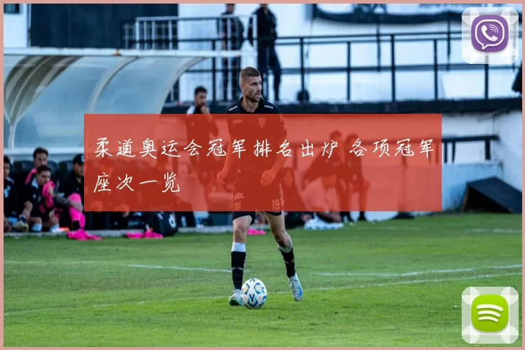 柔道奥运会冠军排名出炉 各项冠军座次一览