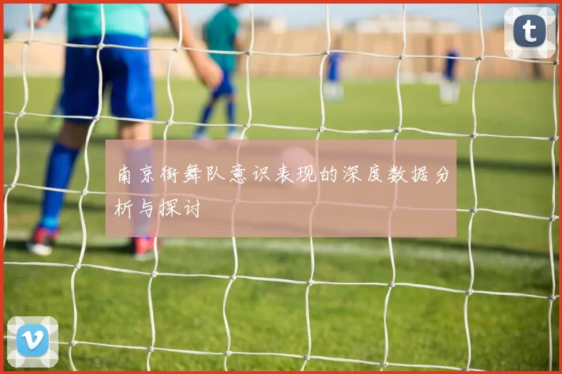 南京街舞队意识表现的深度数据分析与探讨